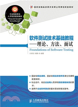 軟件測試技術基礎教程：理論、方法、面試（簡體書）