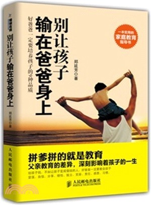 別讓孩子輸在爸爸身上：好爸爸一定要培養孩子的9種品質（簡體書）