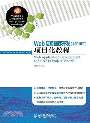 Web應用程式開發(ASP.NET)項目化教程(高職)（簡體書）