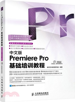 中文版Premiere Pro基礎培訓教程(附光碟)（簡體書）