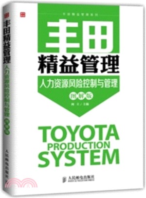 豐田精益管理：人力資源風險控制與管理(圖解版)（簡體書）