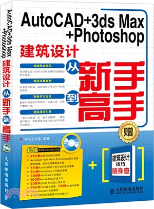 AutoCAD+3ds Max+Photoshop建築設計從新手到高手(附光碟)（簡體書）