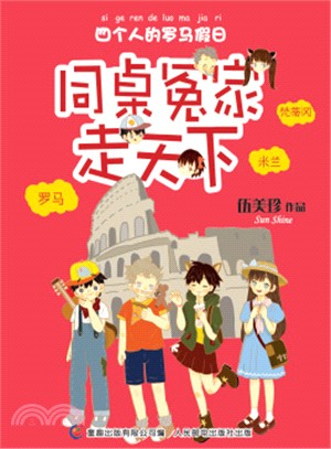 同桌冤家走天下：四個人的羅馬假日（簡體書）