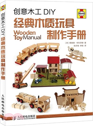 創意木工DIY：經典木質玩具製作手冊（簡體書）