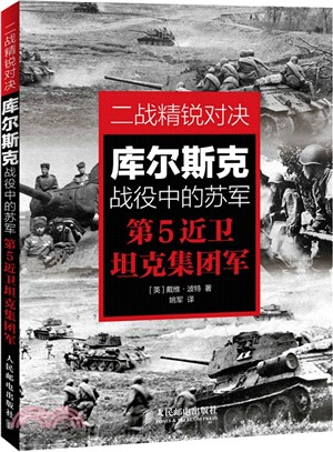 二戰精銳對決：庫爾斯克戰役中的蘇軍第5近衛坦克集團軍（簡體書）