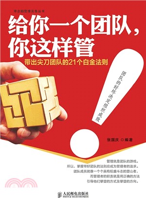 給你一個團隊，你這樣管！帶出尖刀團隊的21個白金法則（簡體書）