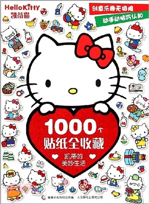 凱蒂貓1000個貼紙全收藏：凱蒂的美妙生活（簡體書）