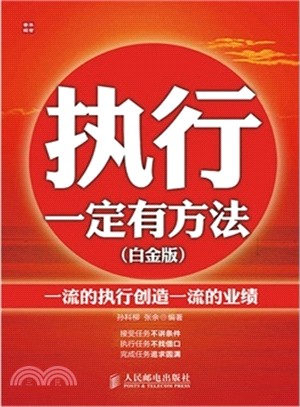 執行一定有方法：一流的執行創造一流的業績(白金版)（簡體書）