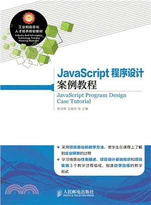 JavaScript 程序設計案例教程（簡體書）