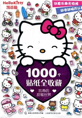 凱蒂貓1000個貼紙全收藏：凱蒂的甜蜜世界（簡體書）