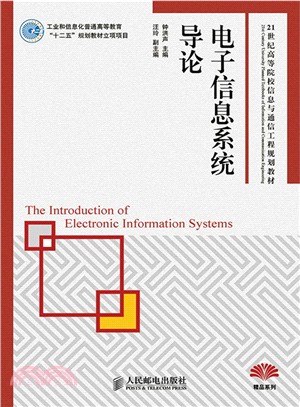 電子信息系統導論（簡體書）