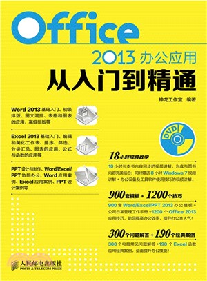 Office 2013辦公應用從入門到精通(1DVD)（簡體書）