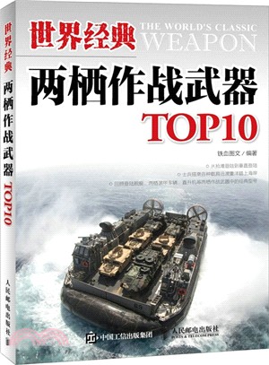 世界經典兩棲作戰武器TOP10（簡體書）