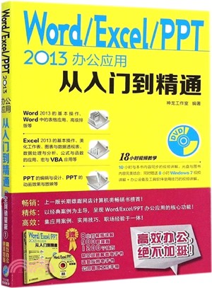 Word Excel PPT 2013辦公應用從入門到精通(附光碟)（簡體書）