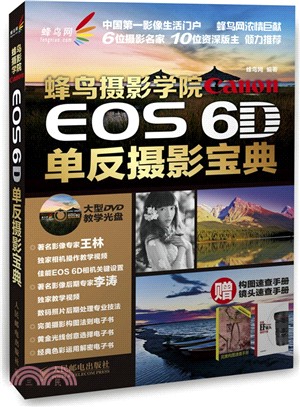 蜂鳥攝影學院Canon EOS 6D單反攝影寶典(附光碟)（簡體書）