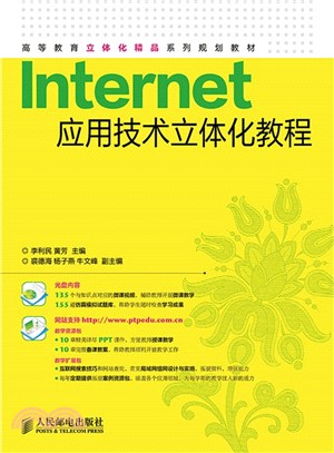Internet應用技術立體化教程（簡體書）