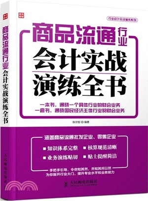 商品流通行業會計實戰演練全書（簡體書）