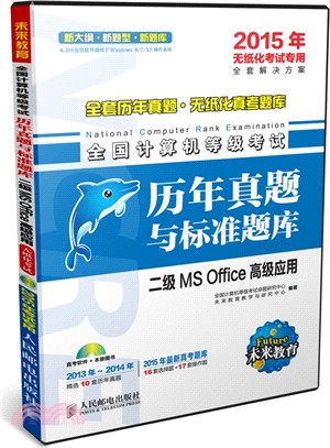 全國電腦等級考試歷年真題與標準題庫：二級MS Office高級應用(2015年無紙化考試專用‧附光碟)（簡體書）