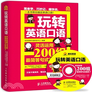 玩轉英語口語：靈活運用200組最簡答句式就夠了(1CD)（簡體書）