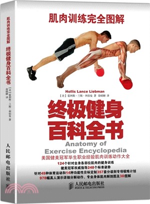 肌肉訓練完全圖解：終極健身百科全書（簡體書）