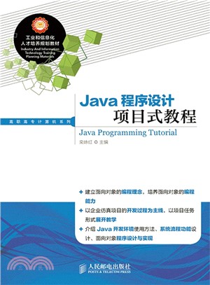 Java程序設計項目式教程（簡體書）