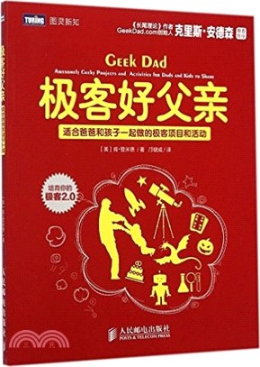 極客好父親：適合爸爸和孩子一起做的極客項目和活動（簡體書）