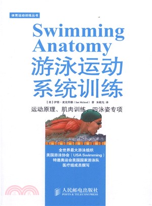 游泳運動系統訓練（簡體書）