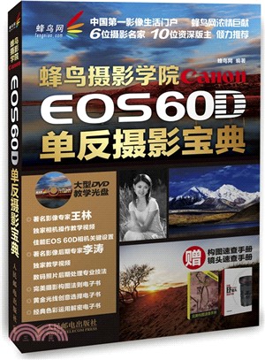 蜂鳥攝影學院Canon EOS 60D單反攝影寶典(附光碟、構圖速查手冊、鏡頭速查手冊)（簡體書）
