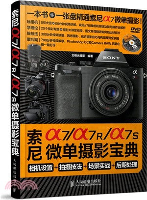 索尼a7/a7R/a7S微單攝影寶典：相機設置+拍攝技法+場景實戰+後期處理(附光碟)（簡體書）