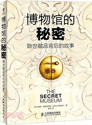 博物館的秘密：隱世藏品背後的故事（簡體書）