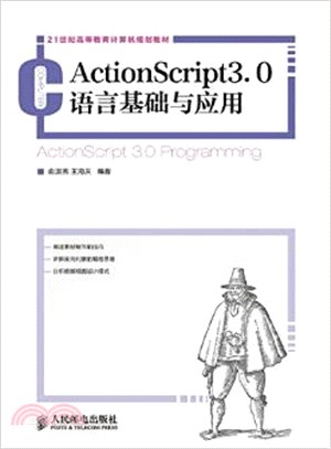 ActionScript3.0語言基礎與應用（簡體書）