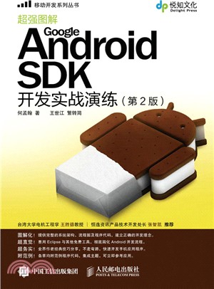Google Android SDK開發實戰演練(第2版)（簡體書）