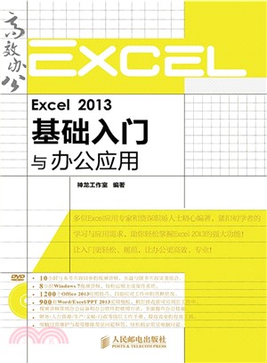 Excel 2013基礎入門與辦公應用(1DVD)（簡體書）
