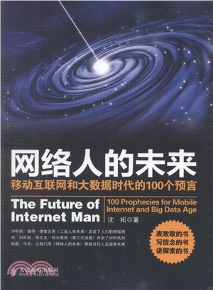 網路人的未來：移動互聯網和大數據時代的100個預言（簡體書）