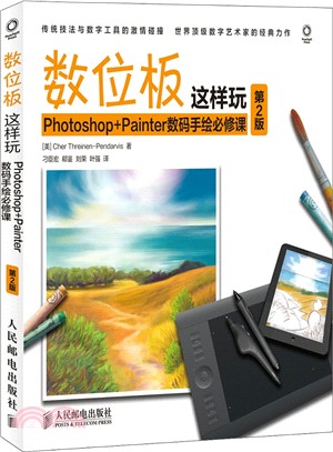 數位板這樣玩：Photoshop+Painter數碼手繪必修課(第2版)（簡體書）