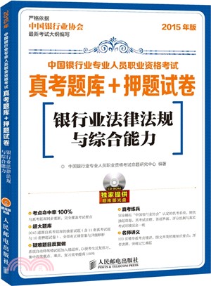 中國銀行業專業人員職業資格考試真考題庫+押題試卷：銀行業法律法規與綜合能力(附光碟)（簡體書）