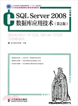 SQL Server 2008數據庫應用技術(第2版)（簡體書）