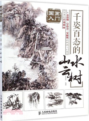 國畫入門 千姿百態的山水雲樹（簡體書）