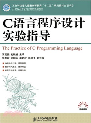 C語言程序設計實驗指導（簡體書）