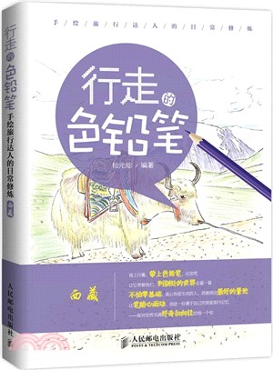 行走的色鉛筆：西藏（簡體書）