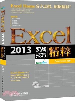 Excel 2013實戰技巧精粹(附光碟)（簡體書）