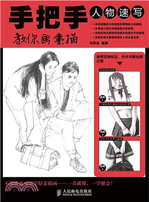 手把手教你畫素描：人物速寫（簡體書）