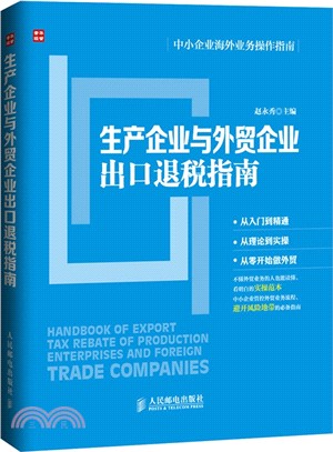 生產企業與外貿企業出口退稅指南（簡體書）