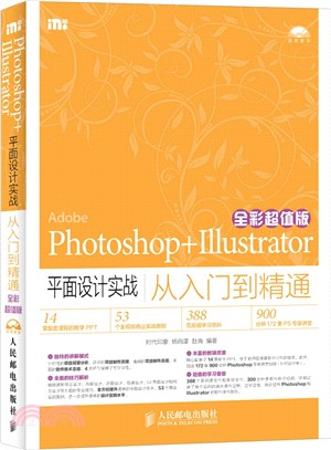 Photoshop+Illustrator平面設計實戰從入門到精通(全彩超值版‧附光碟)（簡體書）