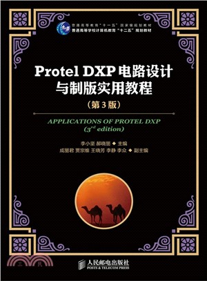 Protel DXP電路設計與製版實用教程(第3版)（簡體書）