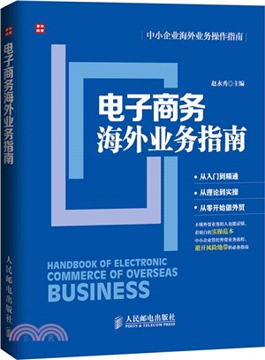 電子商務海外業務指南（簡體書）