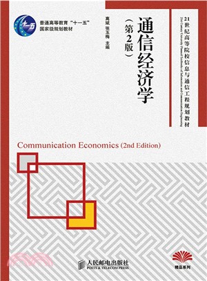 通信經濟學(第2版)（簡體書）