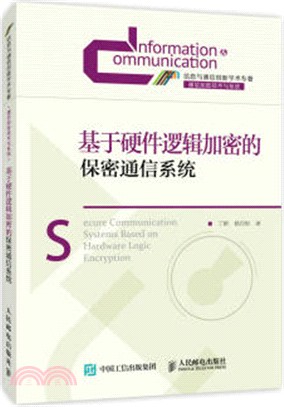 基於硬體邏輯加密的保密通信系統（簡體書）