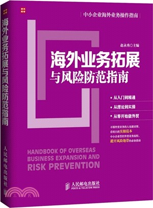 外貿業務拓展與風險防範指南（簡體書）