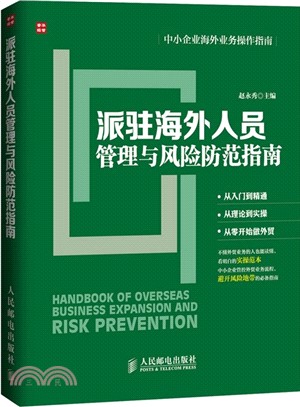 派駐海外人員管理與風險防範指南（簡體書）